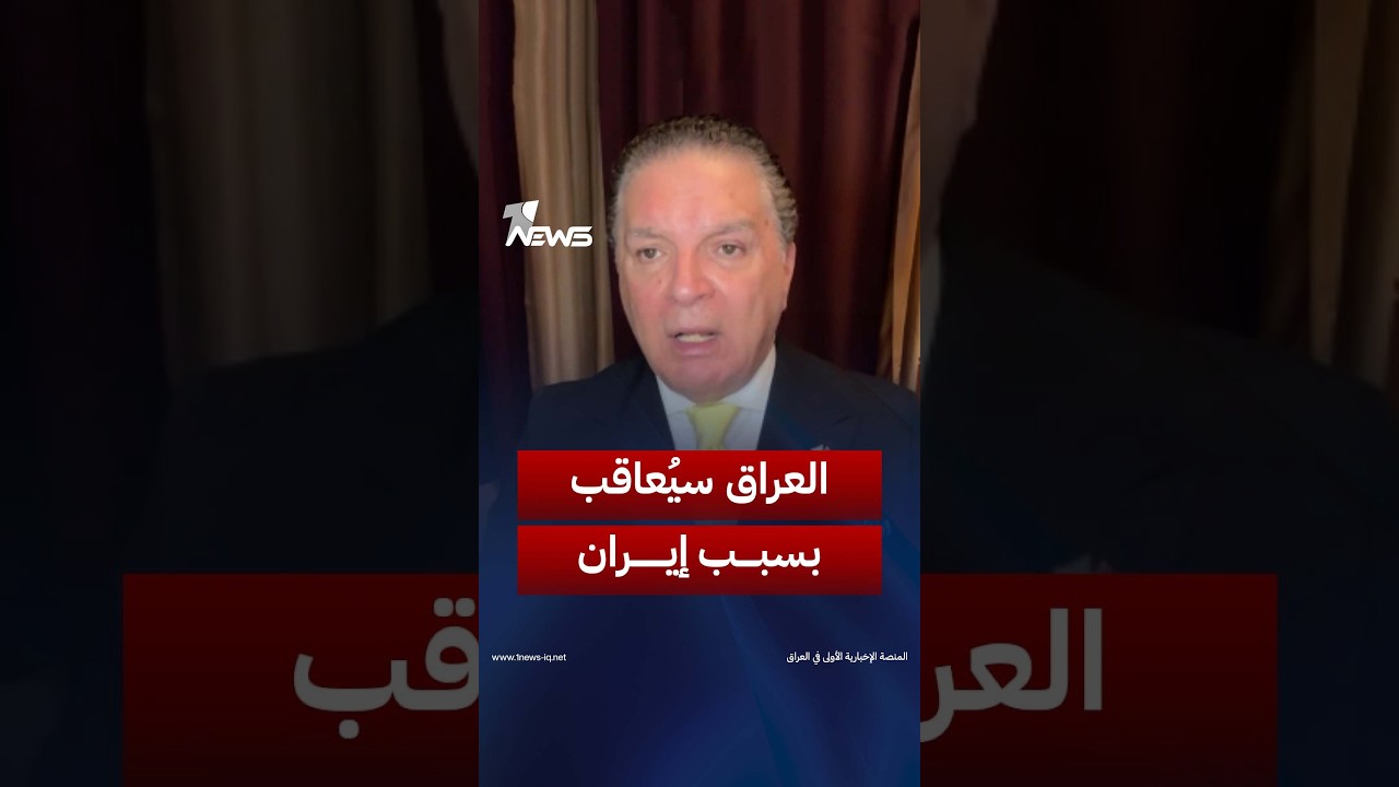 «العراق سيُعاقب بسبب إيران».. انتفاض قنبر يكشف أمراً خطيراً