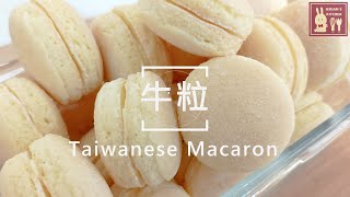 【牛粒,台式馬卡龍 Taiwanese Macaron 】小西點是小時候的深刻記憶，百吃不膩。