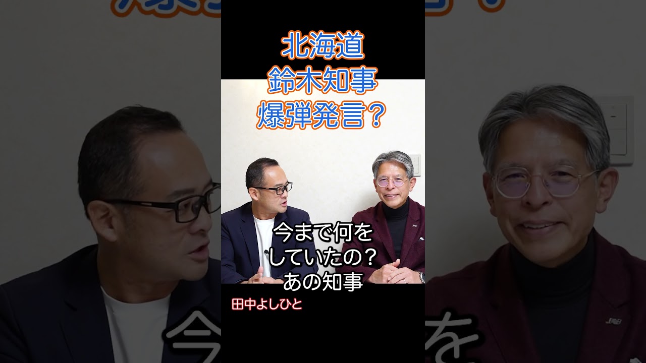北海道鈴木知事 爆弾発言