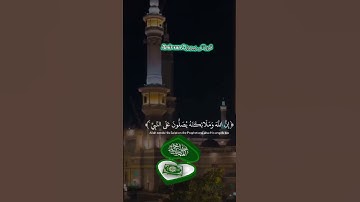 ان الله و ملائیکة یصلون‌ علی النبی:قورئانی پیروز سورة الاحزاب آیة56 #eslam #islam