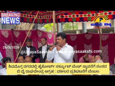 Shimoga news | ಶಿವಮೊಗ್ಗ ನಗರದಲ್ಲಿ ಹೈಕೋರ್ಟ್ ಸಂಚಾರಿ ಪೀಠ ಸ್ಥಾಪನೆಗೆ ಸಂಸದ ಬಿ ವೈ ರಾಘವೇಂದ್ರ ಆಗ್ರಹ |
