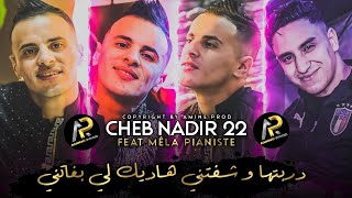 Cheb Nadir 22 • دربتها و شفتني - Hadik Li BGhatni ( Avec Nouni Pianiste ) Exclusive Live 2023