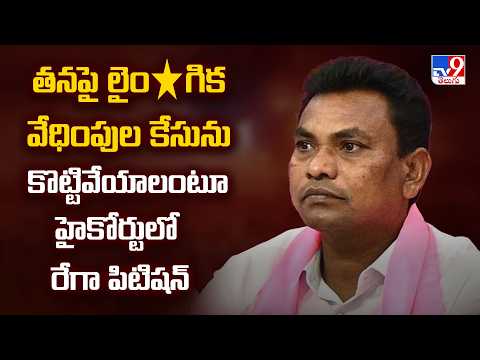 Rega Kantha Rao Quash Petition : తనపై లైం*గిక వేధింపుల కేసును కొట్టివేయాలంటూ హైకోర్టులో రేగా పిటిషన్ - TV9