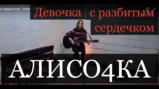 Девочка с разбитым сердечком - Алисо4ка | М4