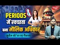Period Hygiene Is a Fundamental Right | Supreme Court Landmark Ruling | Article 21 | Sanskriti IAS