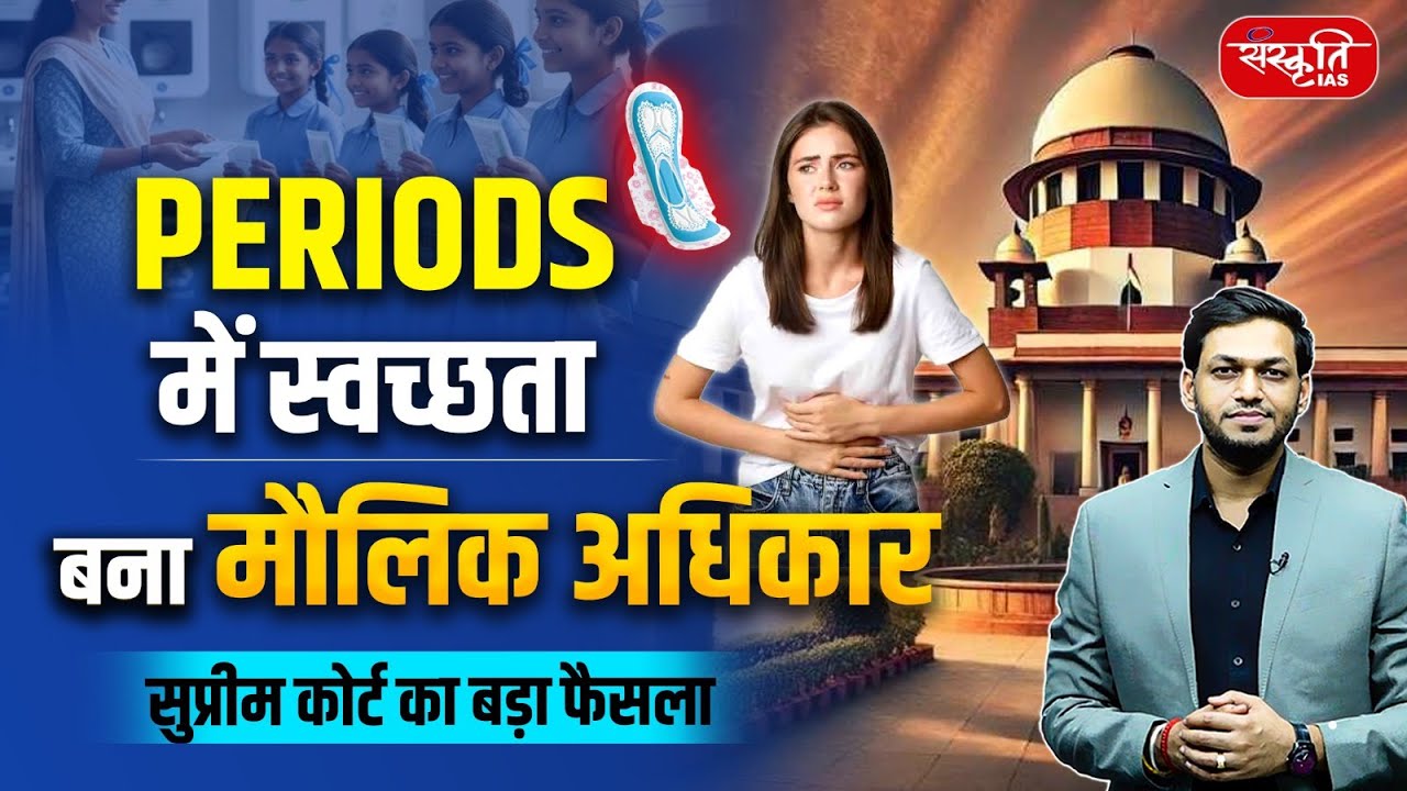 Period Hygiene Is a Fundamental Right | Supreme Court Landmark Ruling | Article 21 | Sanskriti IAS