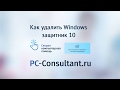 Как удалить Windows защитник 10