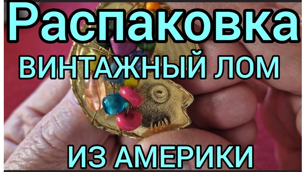 Распаковка лома винтажной бижутерии