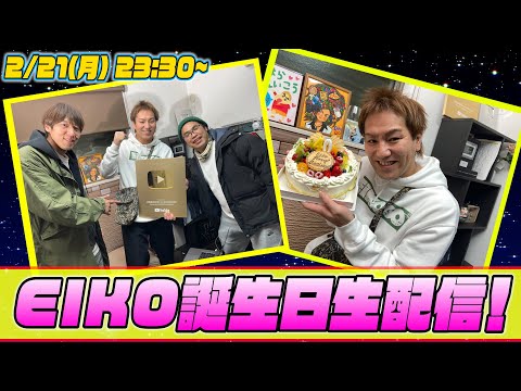 【祝40歳！】EIKOの誕生日生配信！！ロッチさんも来てくれたよ！