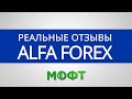 Альфа-Форекс