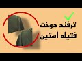  تکنیک دوخت فتیله آستین راز تاج استین خوش فرم وبرجسته  