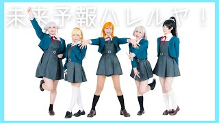 踊ってみた】『未来予報ハレルヤ！』ラブライブスーパースター Liella