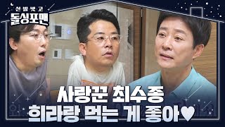 돌싱포맨, 최수종 로맨틱한 발언에 입이 떠억 (ft. 집밥 사랑)ㅣ신발 벗고 돌싱포맨(Dolsingfourmen)ㅣSBS ENTER.