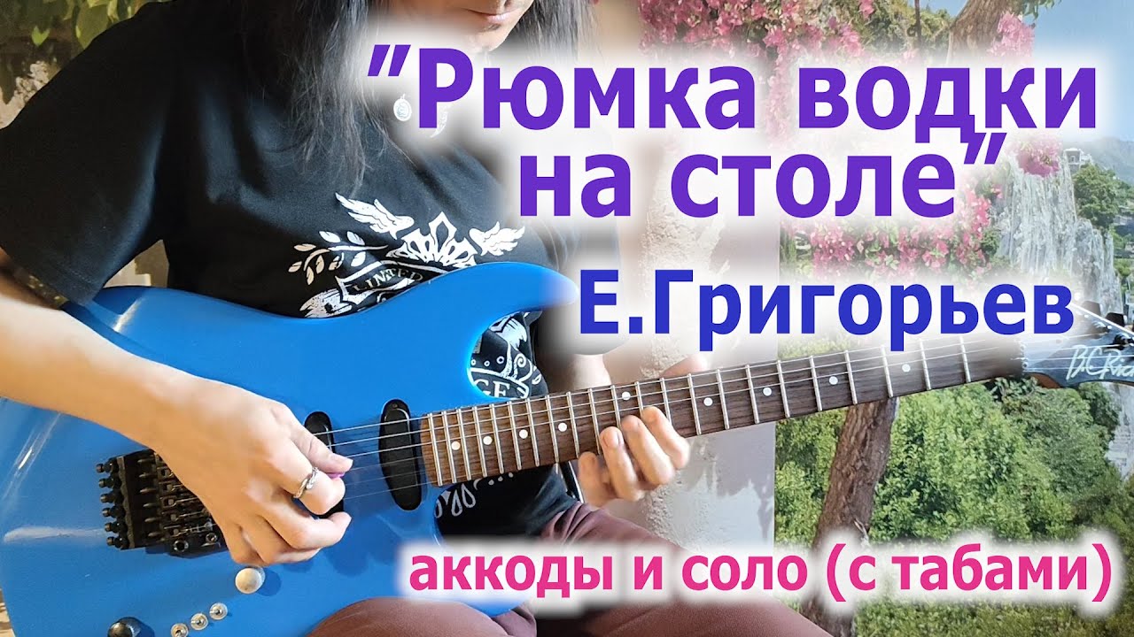 Е.Григорьев_Рюмка водки на столе_аккорды и соло