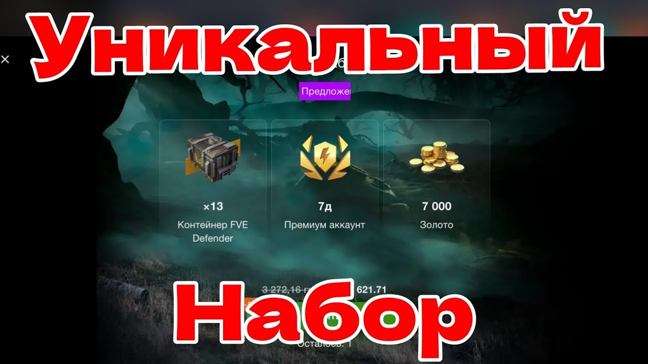 Уникальный Набор