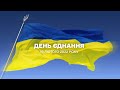 День єднання України 2022: Загальнонаціональний телемарафон #UAразом (ранок)