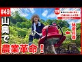 【密着】山奥の古民家に移住した25歳の豊かな暮らし。【#49】