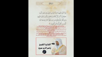 الآية(72) من سورة الحج//القارئ الشيخ ياسر الدوسري