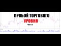 Пробой торгового уровня на бирже.