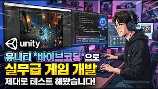 바이브코딩 게임 개발, 어디까지 되나 테스트해봤습니다