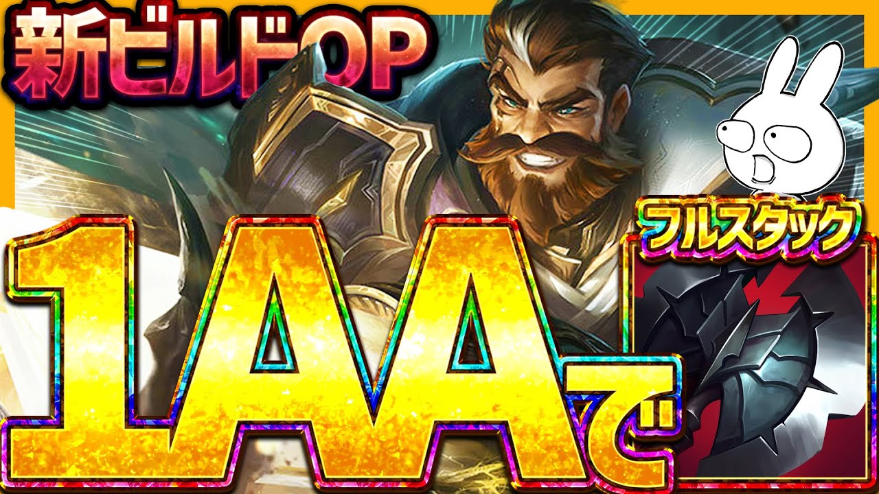 1AAで黒斧フルスタック！変更で新ビルドのグレイブスJGが滅茶苦茶強い・・・ [League of Legends]
