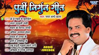     Bharat Sharma Vyas Bhojpuri Nirgun Geet Jukebox  Sadabahar Purvi Nirgun Geet