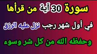 اقرأ هذه السورة بداية شهر رجب وراقب ما يحدث لك طوال الشهر