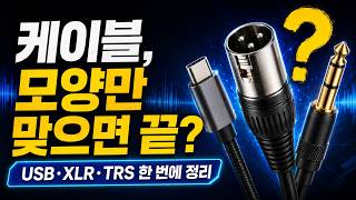 오디오 케이블, 이것만 알면 연결이 보입니다｜USB·XLR·TRS 완벽 정리 [뉴비탈출기 101]