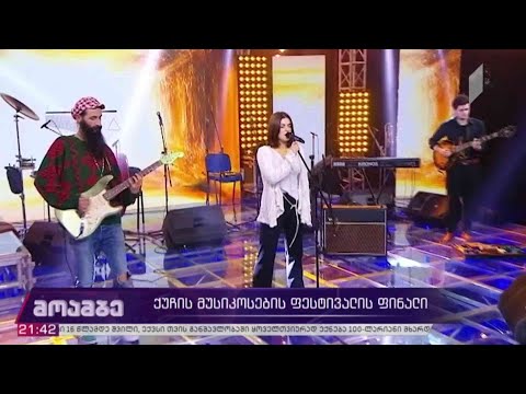 ქუჩის მუსიკოსების ფესტივალის ფინალი