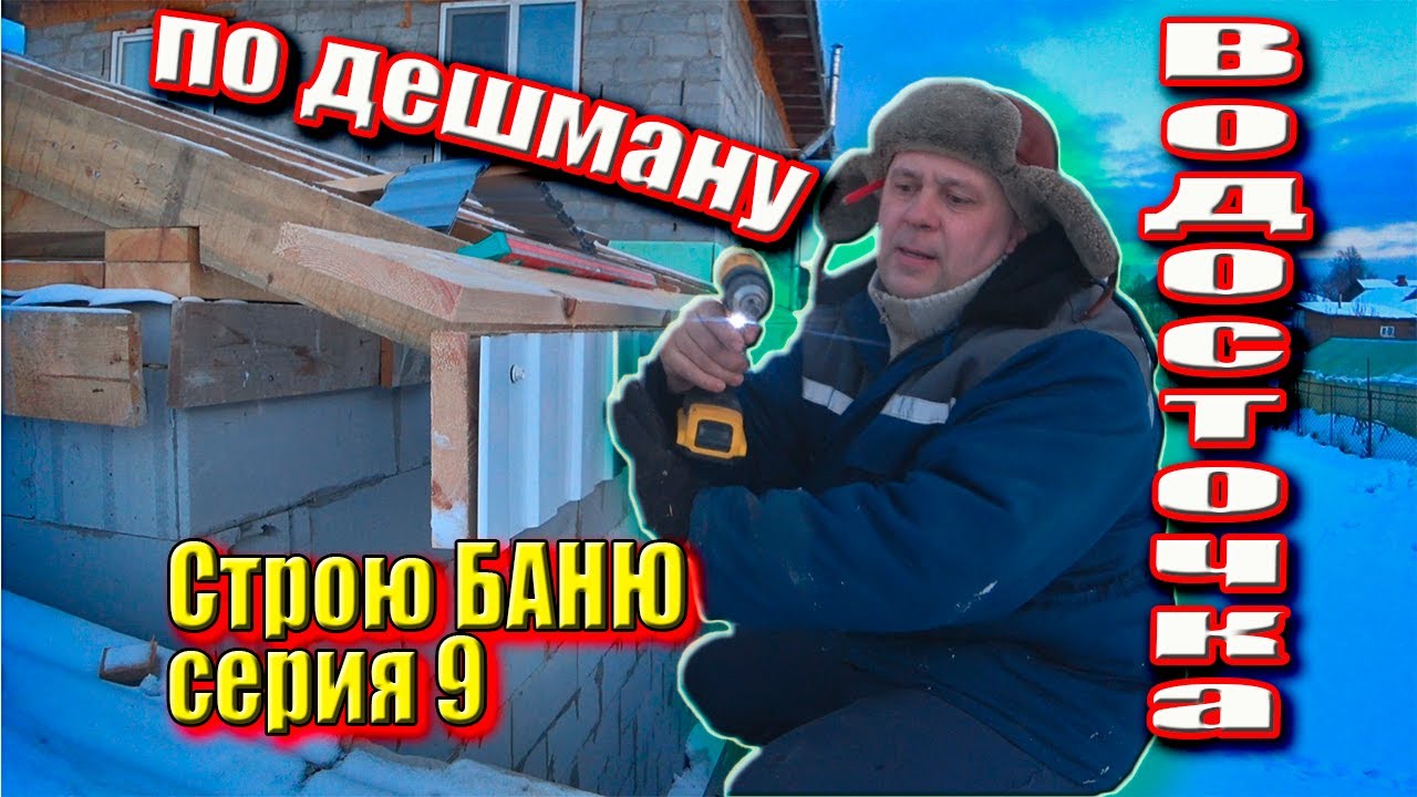 Водосточка по КОЛХОЗАНСКИ, установка капельников. Строю БАНЮ для себя ...