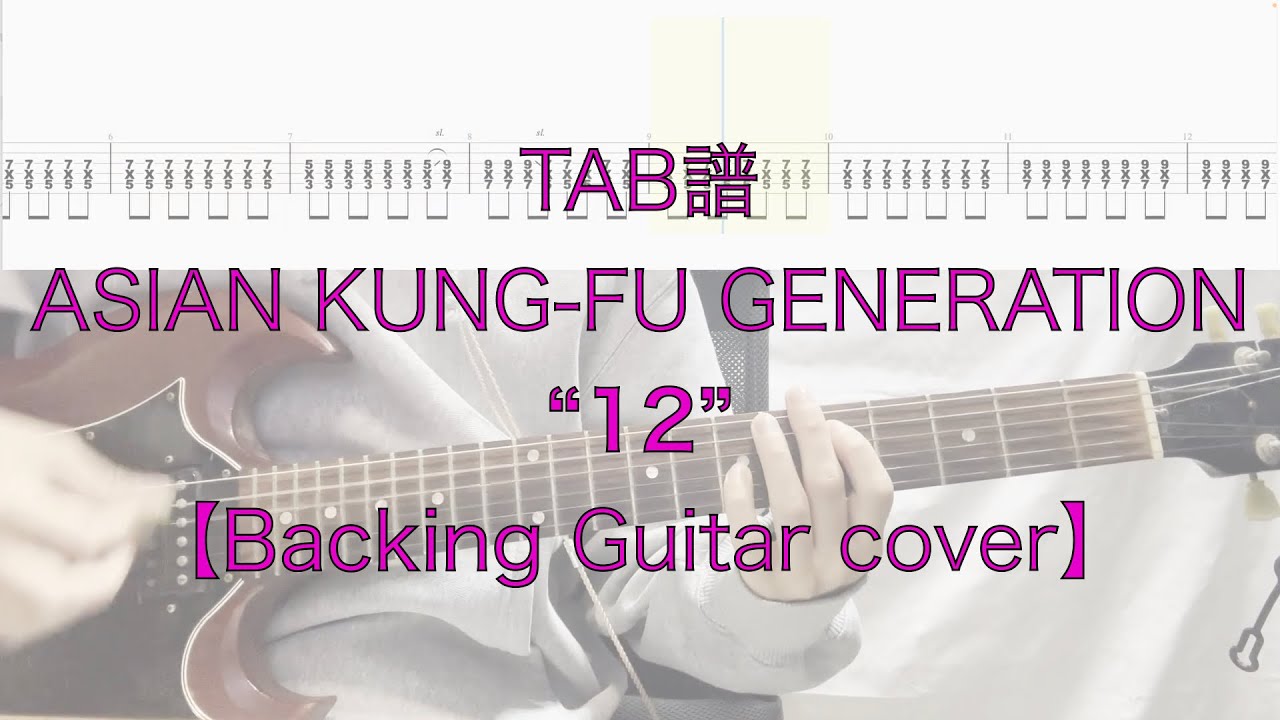 【TAB】”12” ASIAN KUNG-FU GENERATION【BackingGuitarcover】
