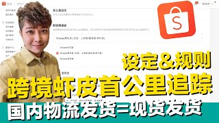跨境虾皮Shopee东南亚 首公里追踪 设定&规则 国内物流发货=现货 预报发货 不再担心延迟进SLS仓库啰！无货源一件代发！天猫Chiline泫音耳机赞助【STARYO电商运营教程】20210105