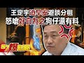 【王定宇同居疑雲】王定宇「道早安」避談分租！ 怒嗆「好自為之」狗仔還有料？！-朱學恒 許聖梅 江中博 汪潔民 康仁俊 徐俊相《57爆新聞》精選篇 網路獨播版-1900-1