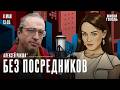 Смартфоны вместо детей? Алексей Ракша* о причинах обвала рождаемости / Без посредников / 08.05.26
