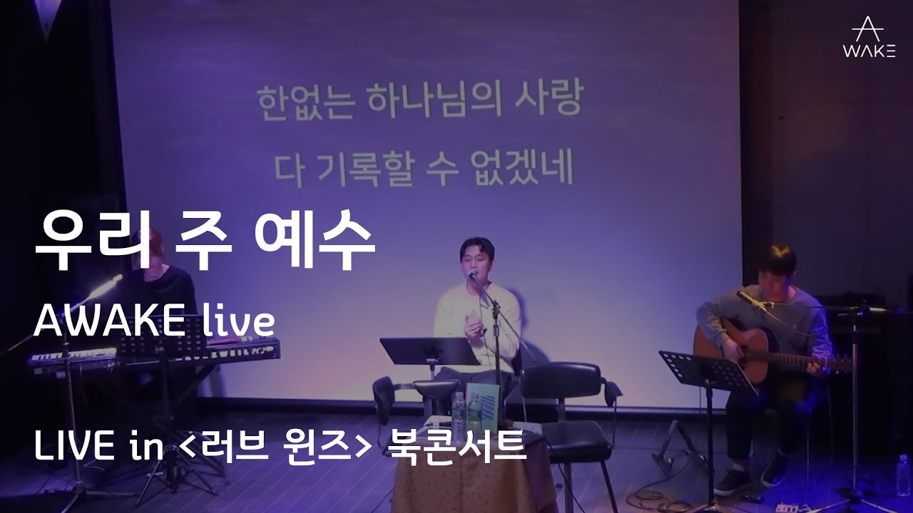 [LIVE] 우리 주 예수 | AWAKE MUSIC - YouTube
