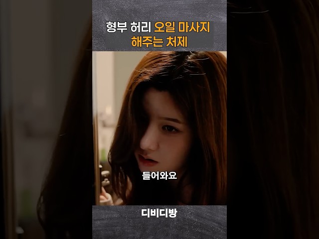 형부 오일마사지 해줄까요? #디비디방 #위험한처제 #안시우 #정수민