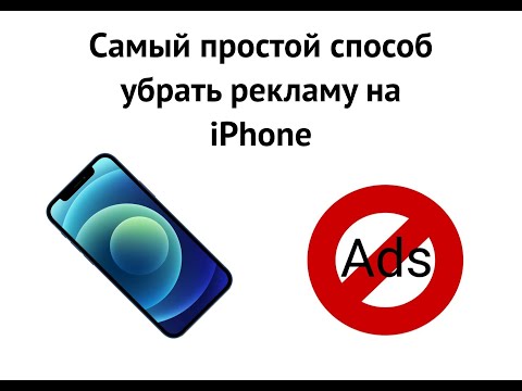 Самый простой способ убрать рекламу на iPhone