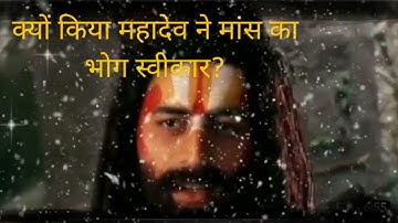 क्यों महादेव ने मांस को स्वीकार किया?? _Why did Mahadev accept meat.#Devon ke dev mahadev #mahadev
