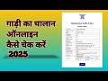 E Chalan kaise check kare 2025 | गाड़ी का चालान कैसे चेक करें | How to check online Echalan vehicles