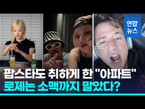 &amp;#39;아파트 시대&amp;#39;…로제는 &amp;#39;소맥&amp;#39; 말고, 브루노는 &amp;quot;아침 내내 울어&amp;quot; / 연합뉴스 (Yonhapnews)