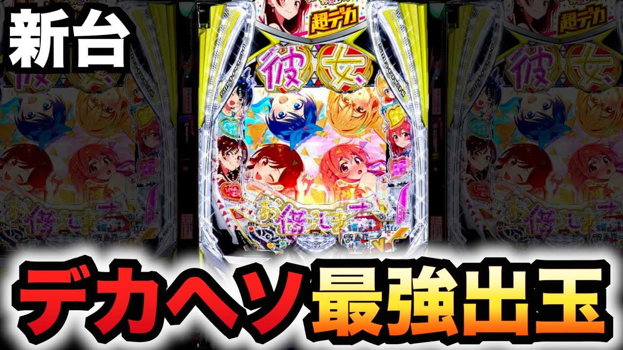 新台】かのかりはデカヘソ史上最強出玉？パチンコ実践彼女、お借りし