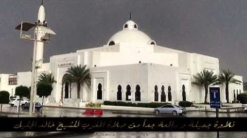 الشيخ خالد الجليل تلاوة جميلة ورائعة [ الطيبات للطيبين .. ]