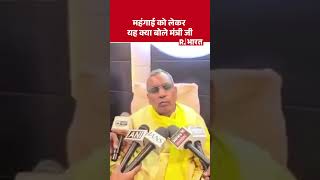 महंगाई को लेकर यह क्या बोल गए OP Rajbhar । UP Politics #shorts