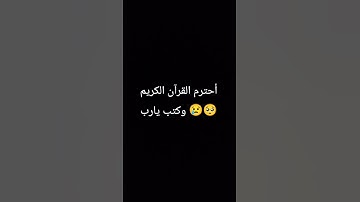 احترم القرآن الكريم 😭