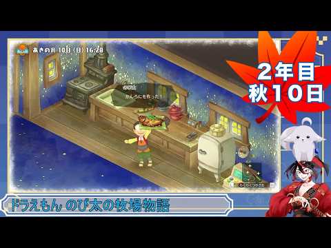 【#ドラえもんのび太の牧場物語】ハクロ牧場！2年目の秋の月10日目【ネタバレ注意】の配信サムネイル