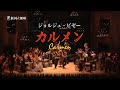 新国立劇場オペラ「カルメン」ダイジェスト映像
