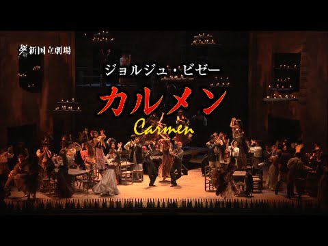 新国立劇場オペラ「カルメン」ダイジェスト映像