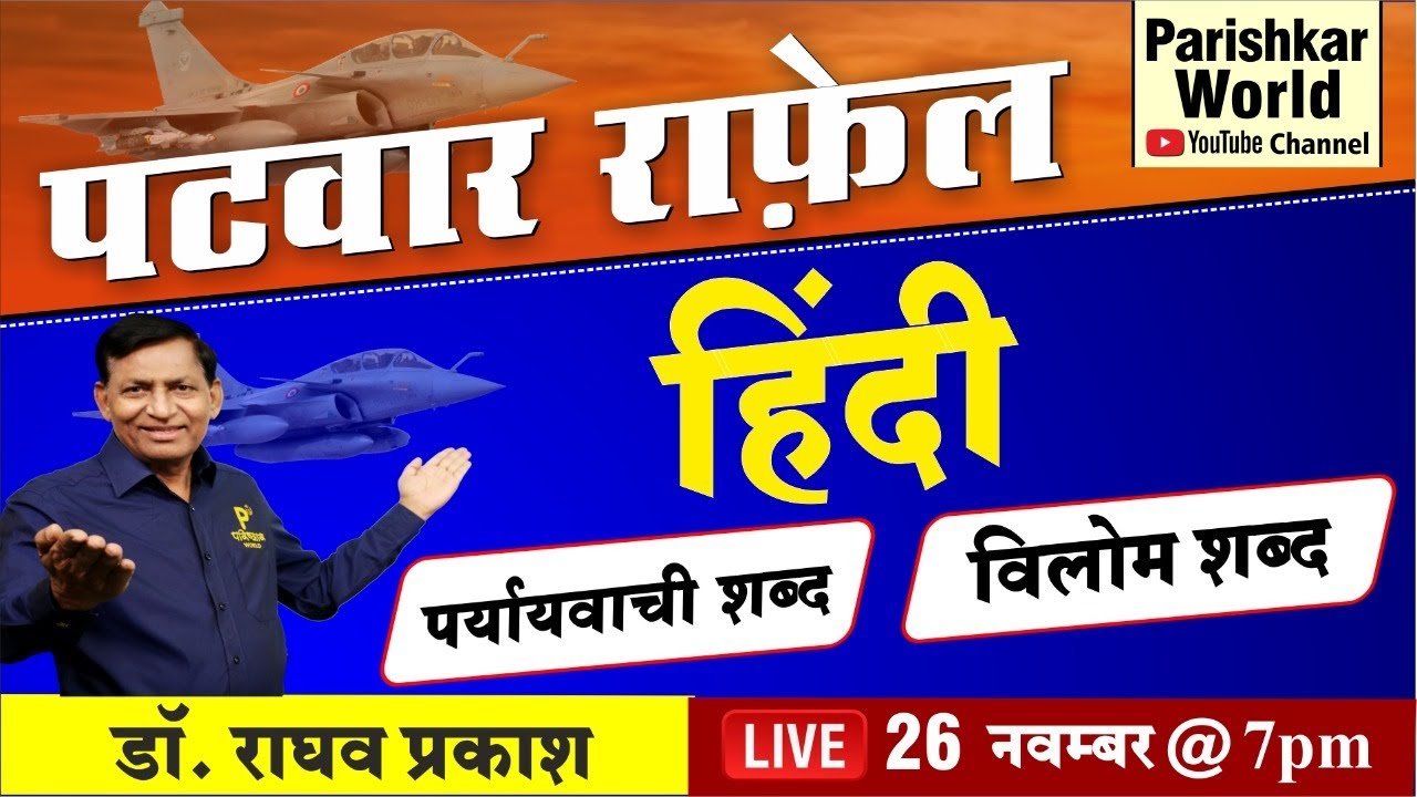 Patwari Exam -पर्यायवाची | विलोम शब्द | हिंदी व्याकरण - Hindi Vyakran Important Questions | REET