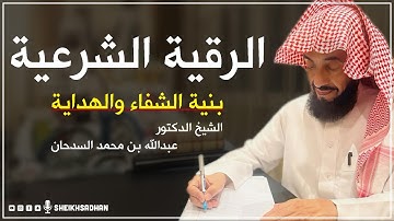الرقية الشرعية بنية الشفاء والهداية | د- الشيخ عبدالله بن محمد السدحان@ahmedalnajarofficial