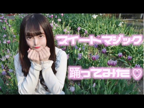 【現役アイドルが】スイートマジック【踊ってみた】